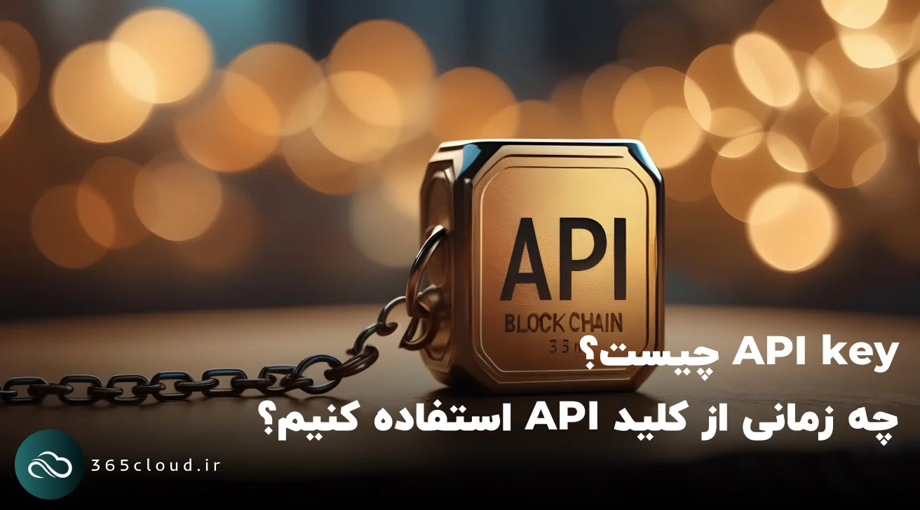 API key چیست؟ چه زمانی از کلید API استفاده کنیم؟