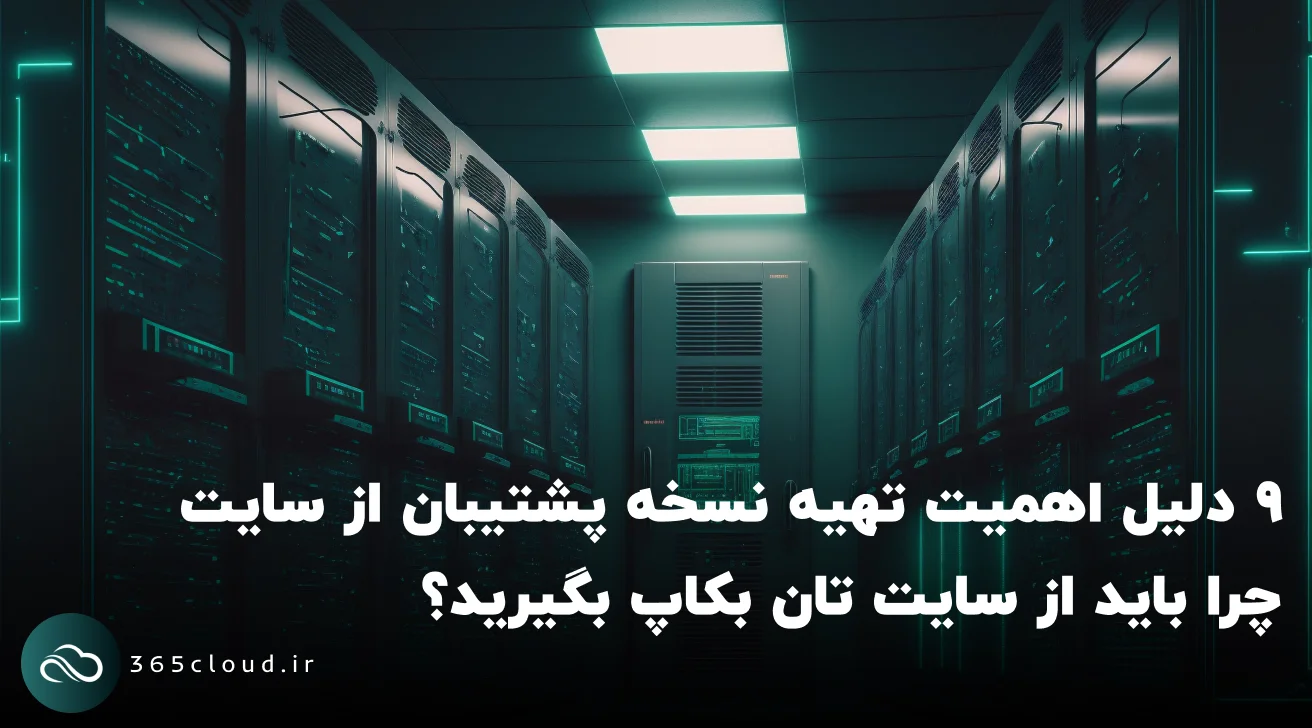 ۹ دلیل اهمیت تهیه نسخه پشتیبان از سایت؛ چرا باید از سایت تان بکاپ بگیرید؟