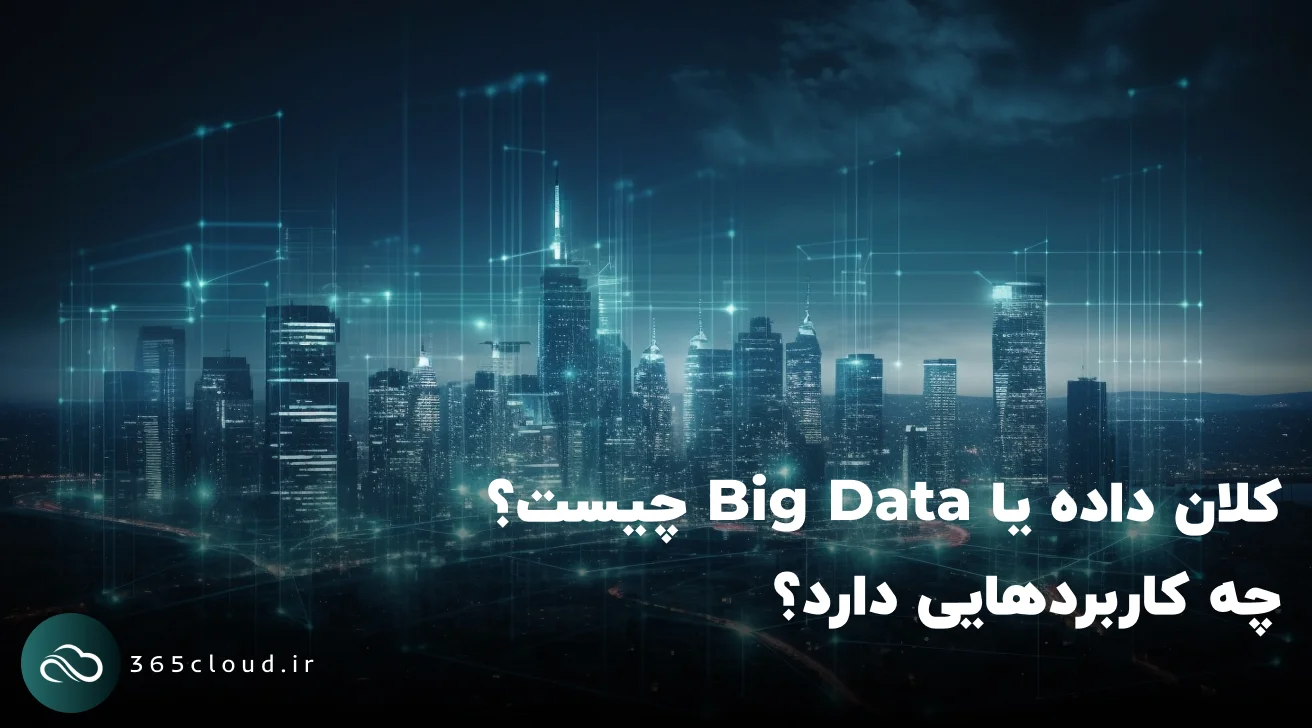 کلان داده یا Big Data چیست؟ چه کاربردهایی دارد؟