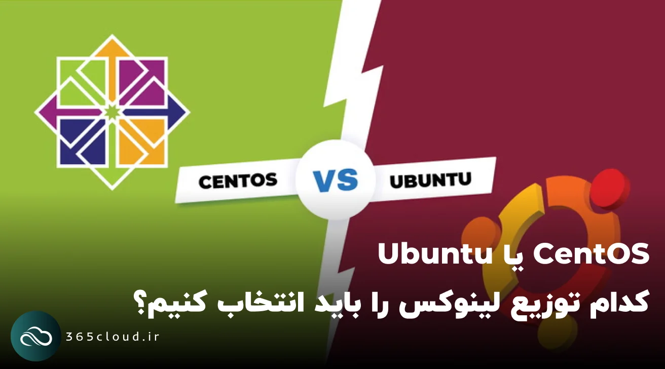 CentOS یا Ubuntu