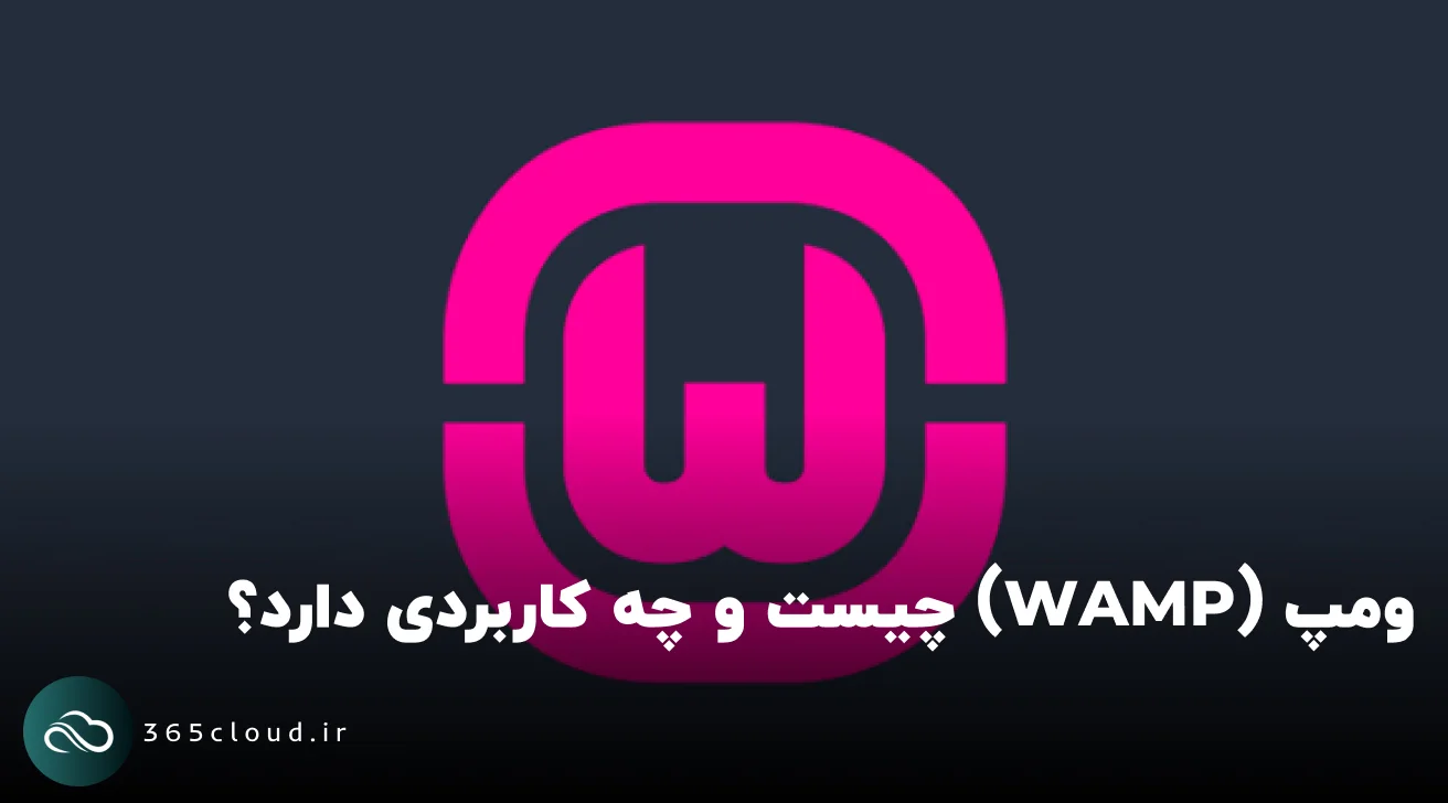 ومپ (WAMP) چیست و چه کاربردی دارد؟