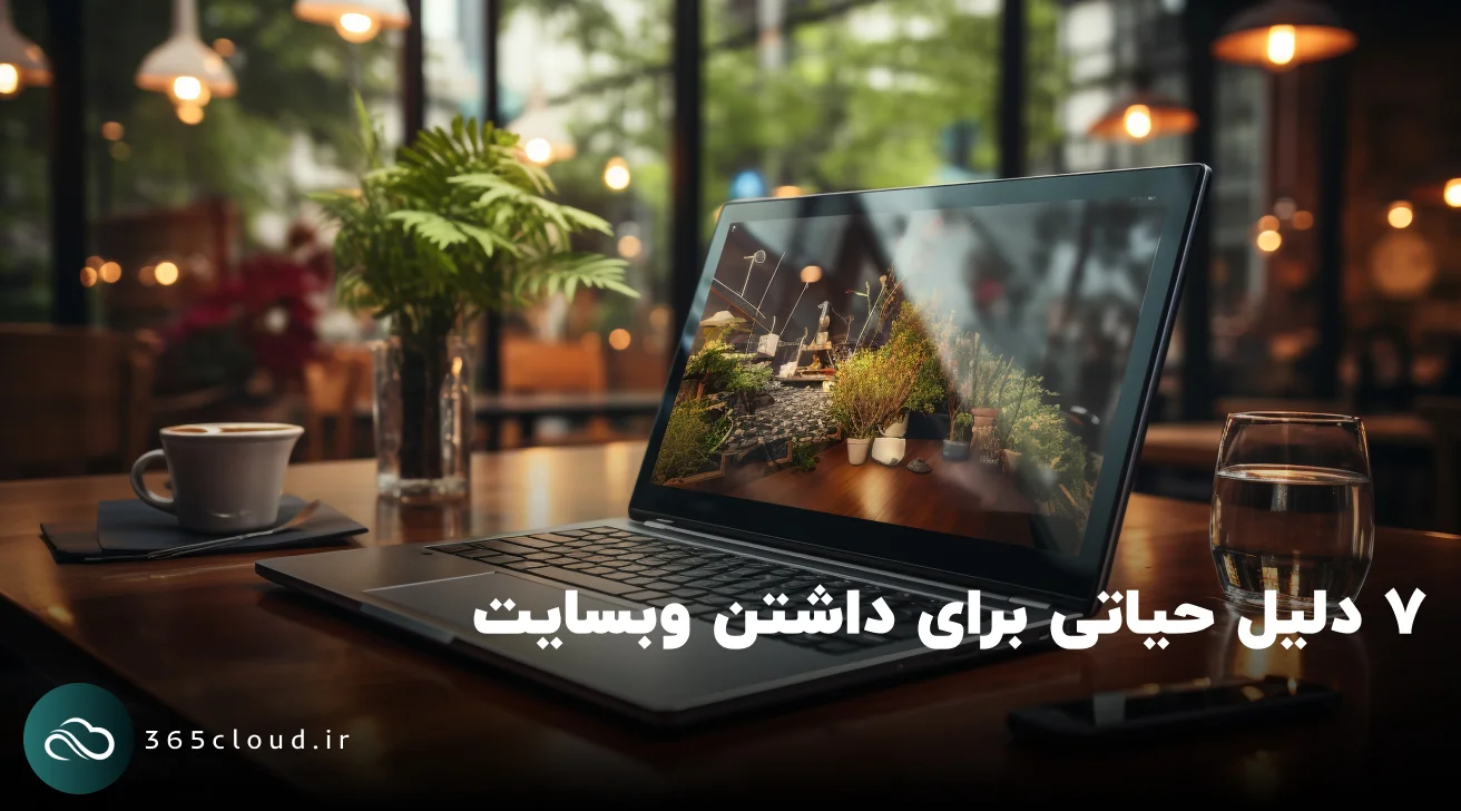 ۷ دلیل حیاتی برای داشتن وبسایت